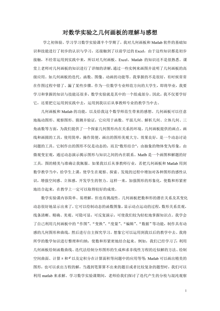 数学实验的学习总结、心得体会_第1页