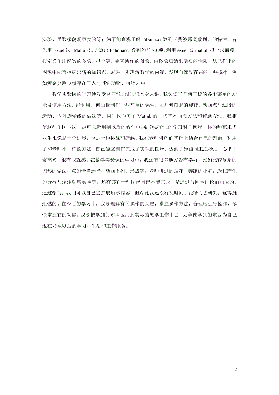 数学实验的学习总结、心得体会_第2页