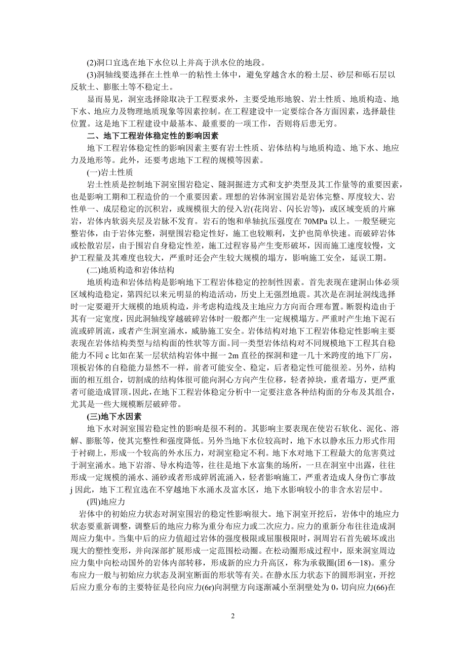 地下工程岩体的稳定性分析_第2页