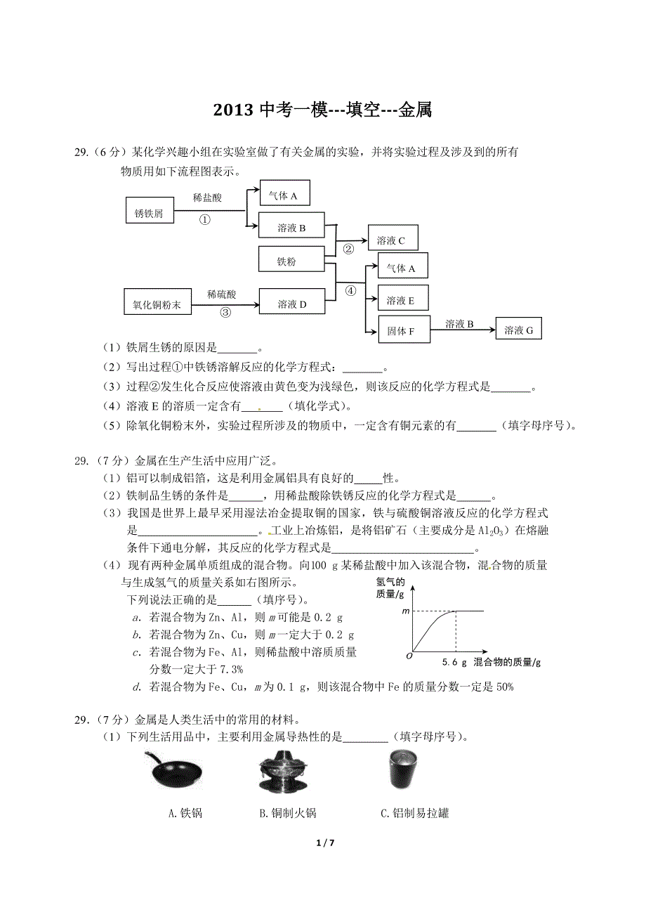 2013中考一模---填空---金属_第1页