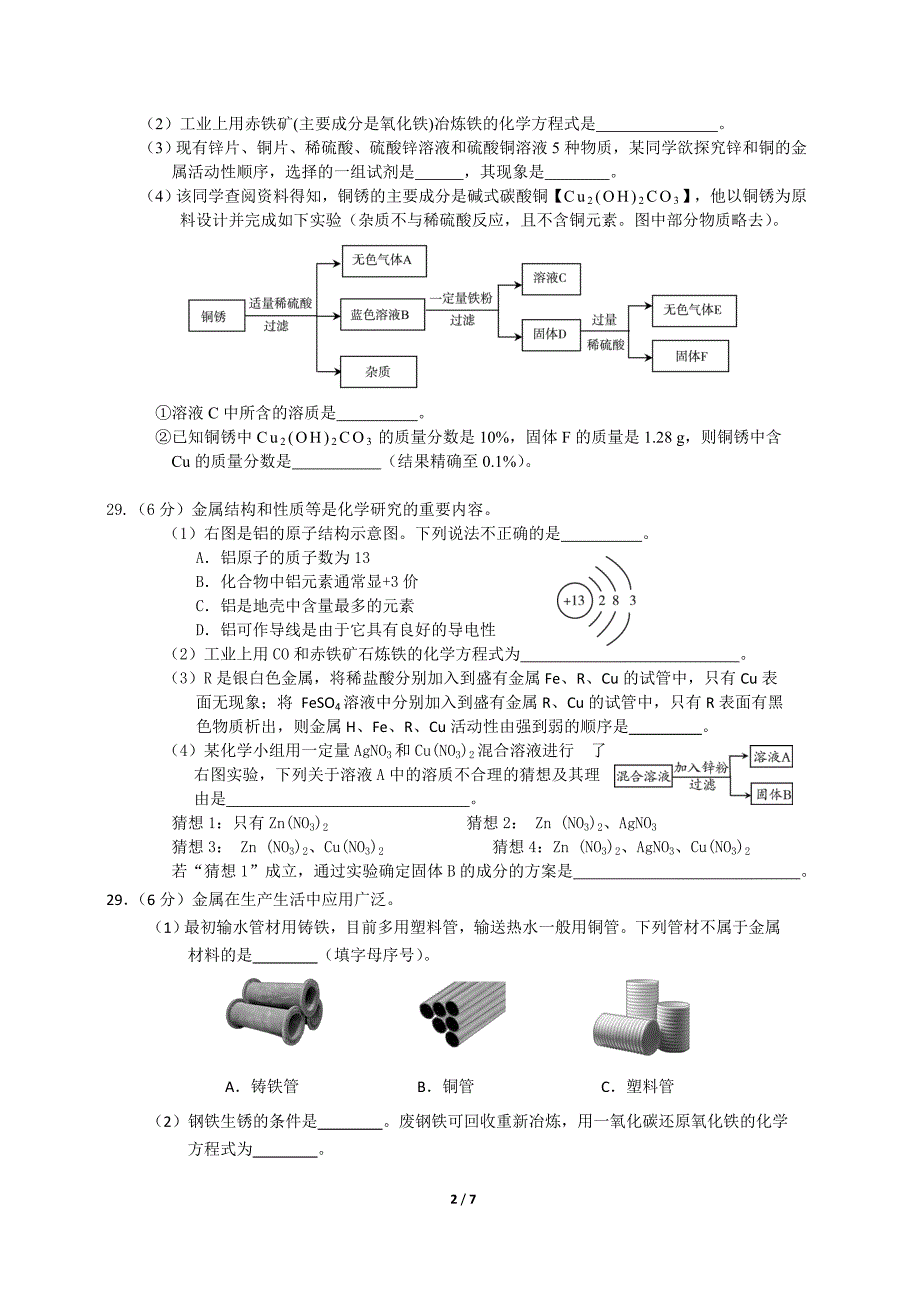 2013中考一模---填空---金属_第2页