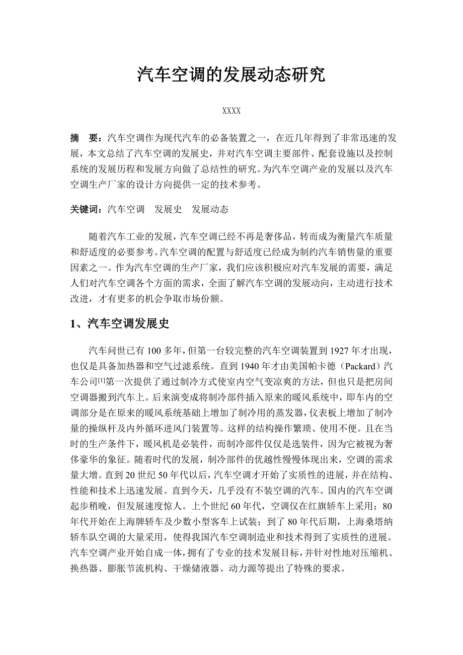 汽车空调的发展动向研究_第1页