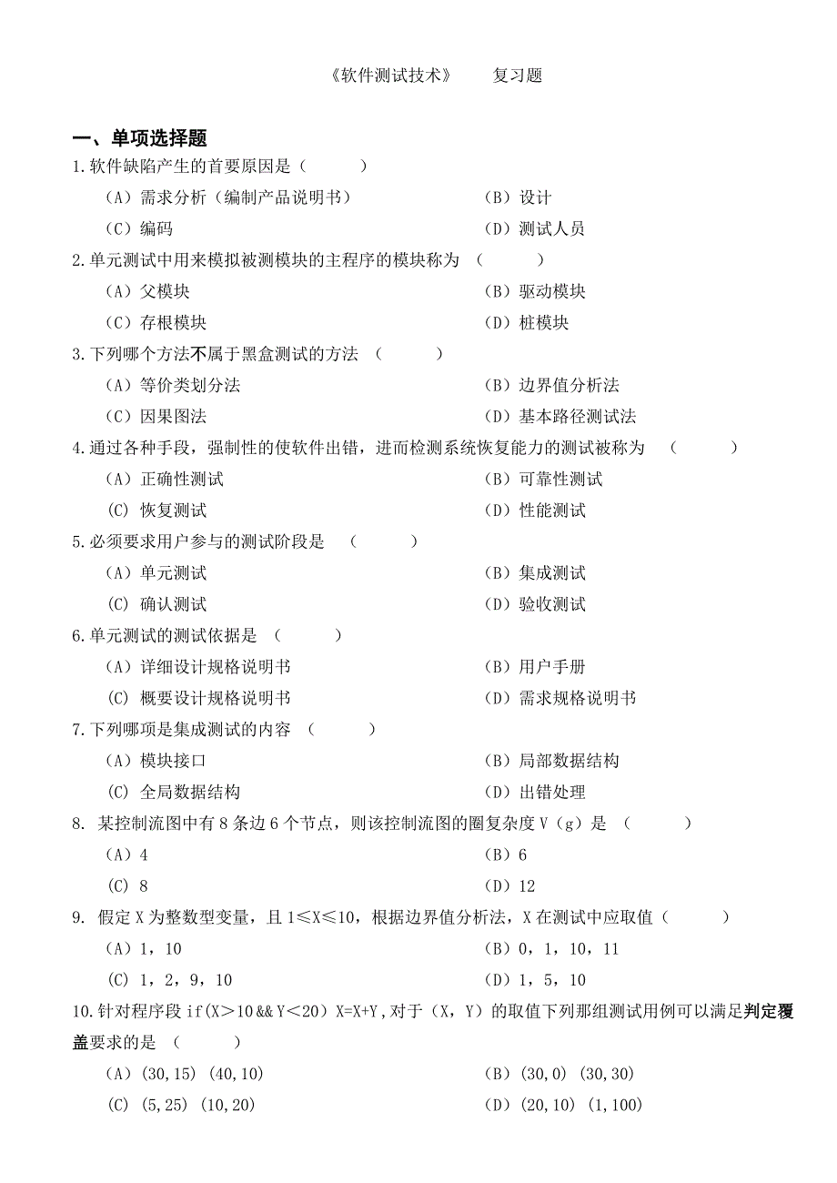 《软件测试技术》课程a卷_第1页