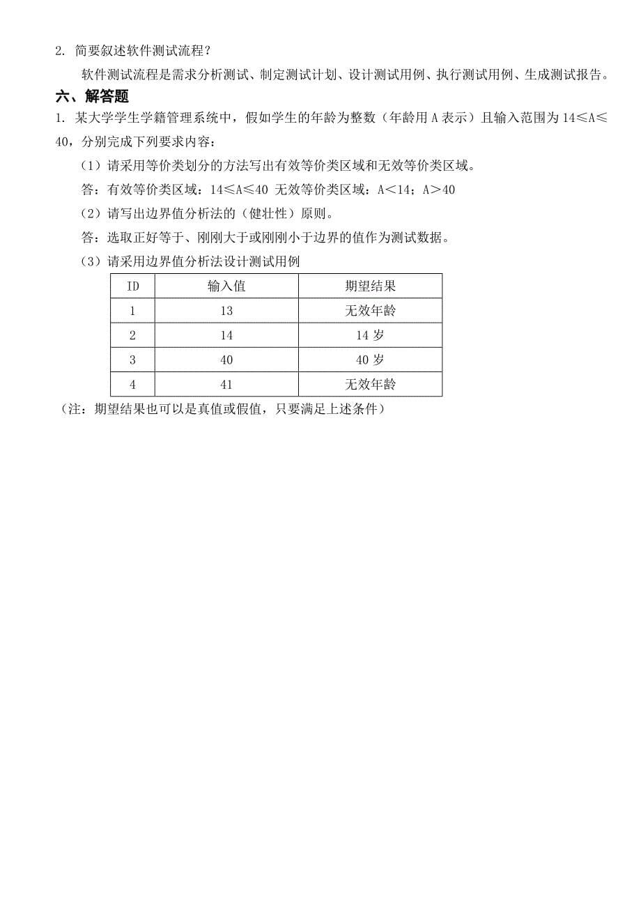 《软件测试技术》课程a卷_第5页