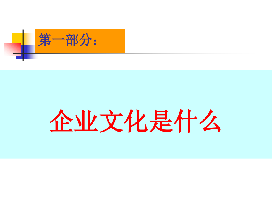 企业经营管理经典实用课件：文化决定命运、公司基业长青之道_第4页