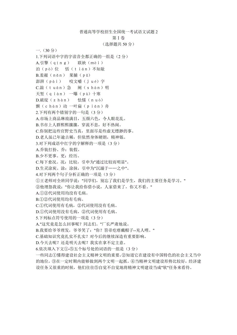 普通高等学校招生全国统一考试语文试题2_第1页