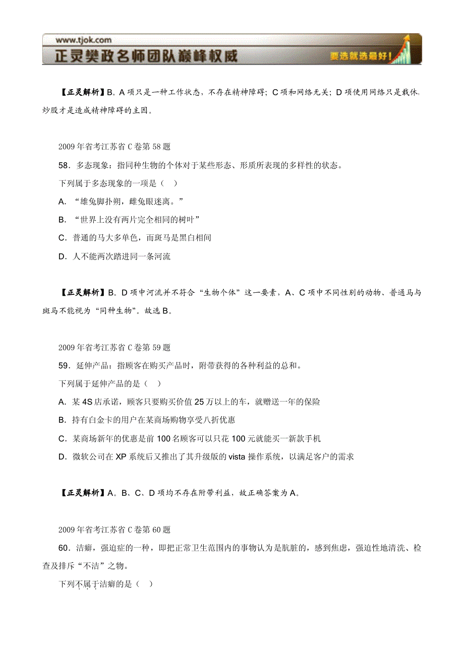 2009年江苏c卷定义判断题(2009省考定义判断)_第4页