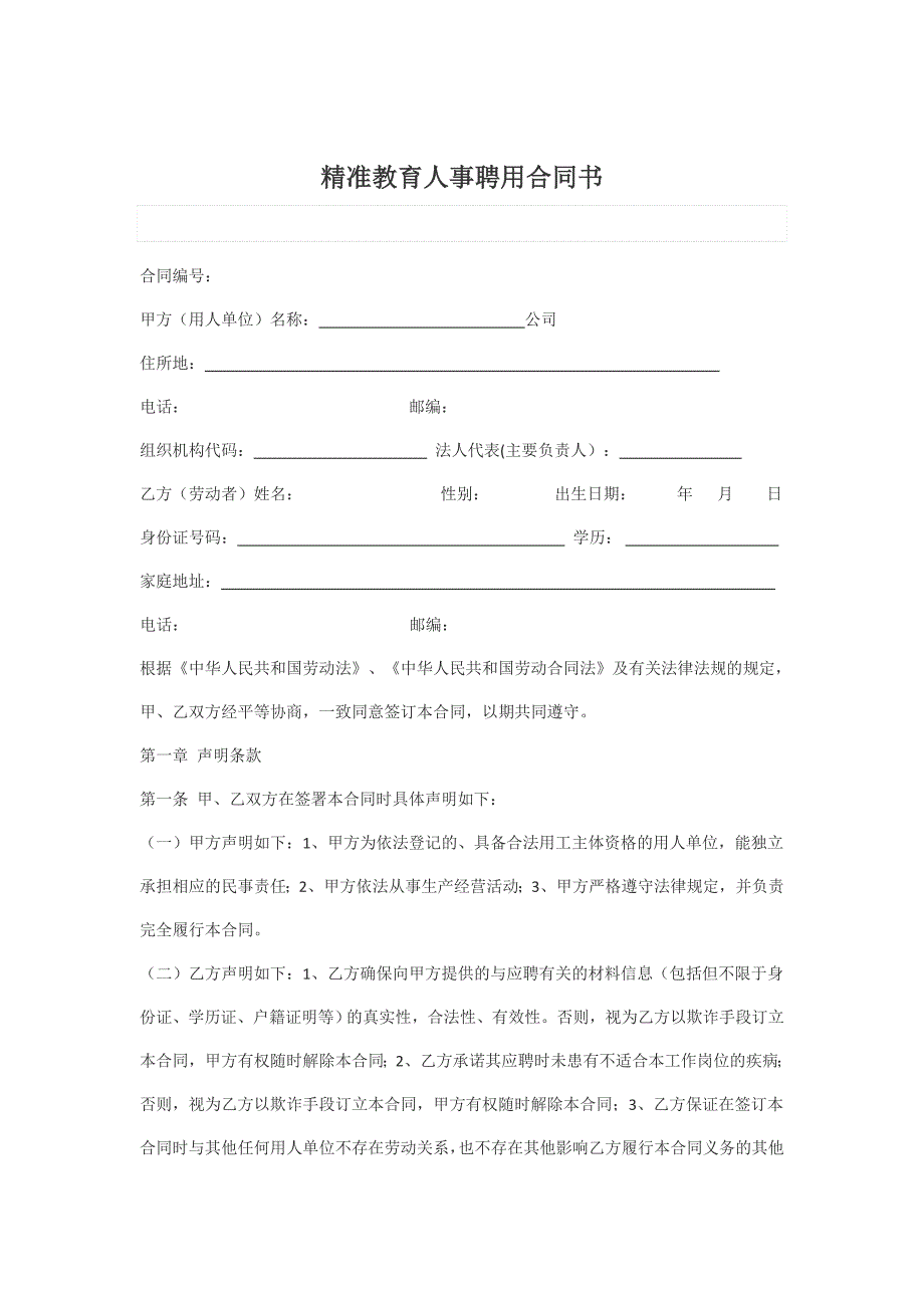 人事聘用合同书_第1页