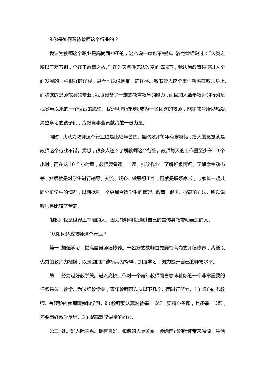 教师招聘面试问题及回答精选_第5页