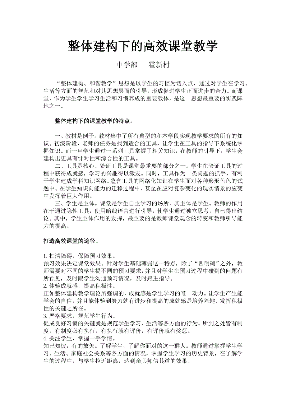 整体建构下的高效课堂教学_第1页