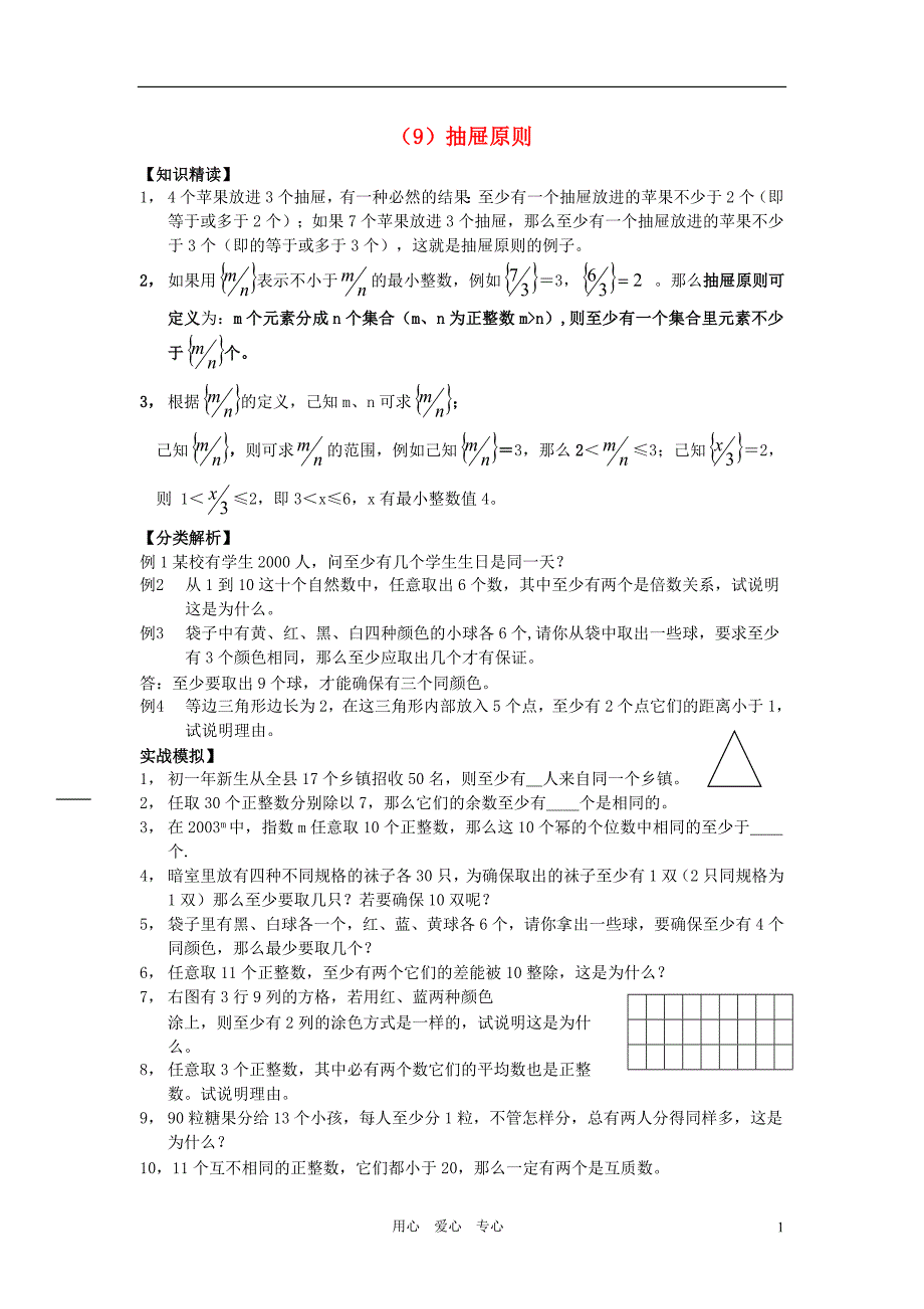 抽屉原则竞赛奥数_第1页