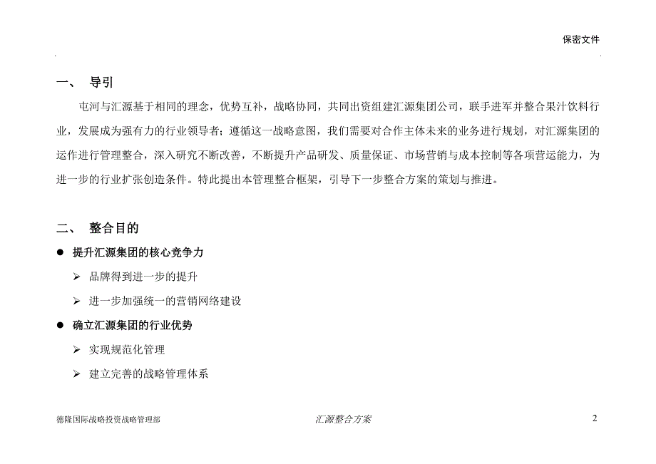 汇源整合方案_第2页