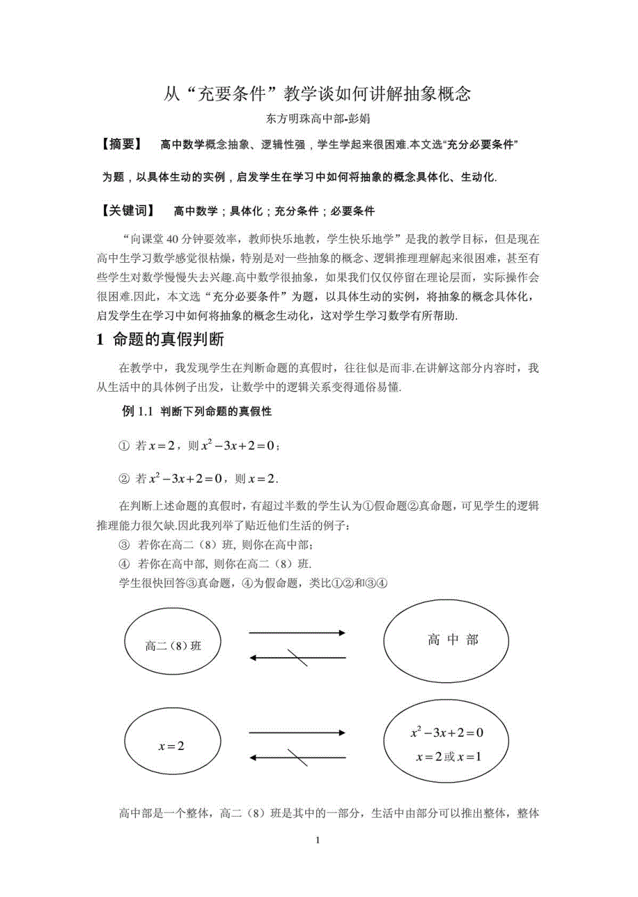 从“充要条件”教学谈如何讲解抽象概念+东方明珠+彭娟_第1页