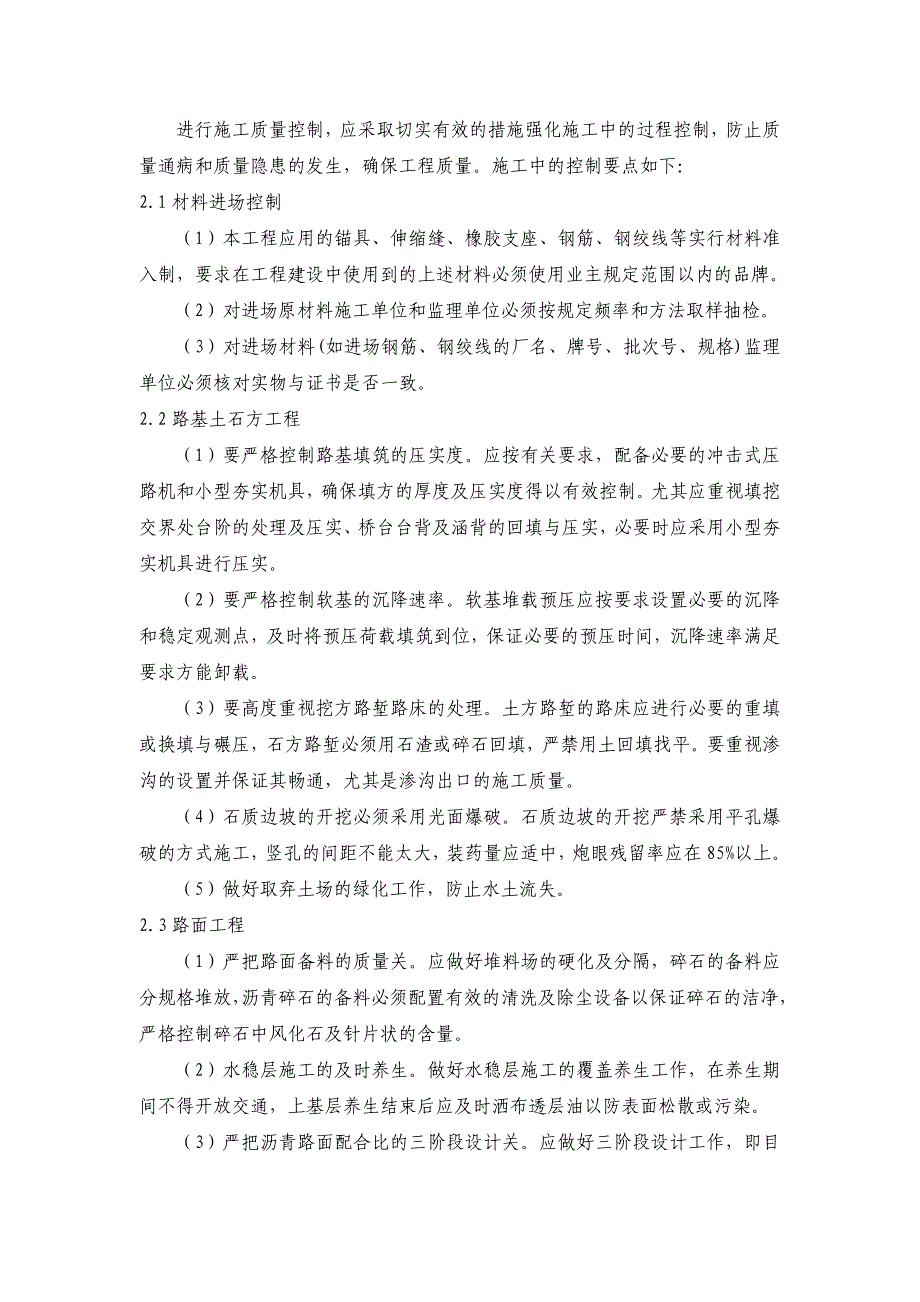 浅谈公路桥梁施工质量管理_第2页