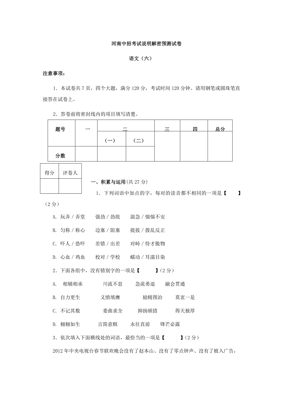 2013年中考语文考试说明解密预测试题2_第1页