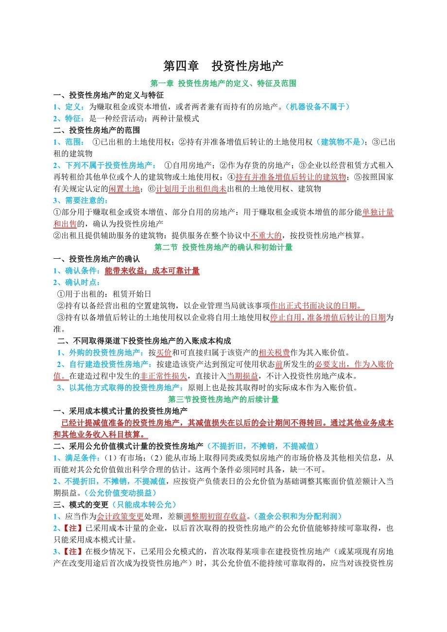 2018年中级会计师考试会计实务个人原创学习笔记分享高分通过后分享给大家_第5页