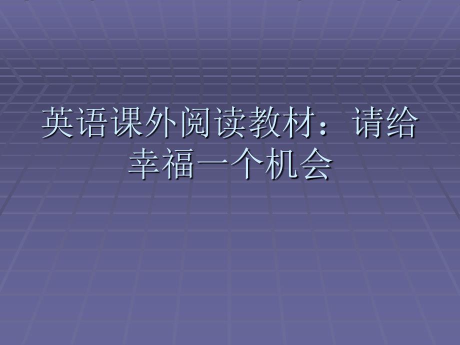 英语课外阅读教材请给幸福一个机会_第1页