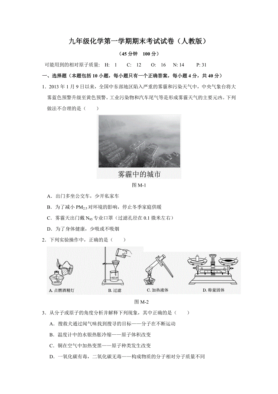 人教版九年级化学上册 期末考试试卷_第1页