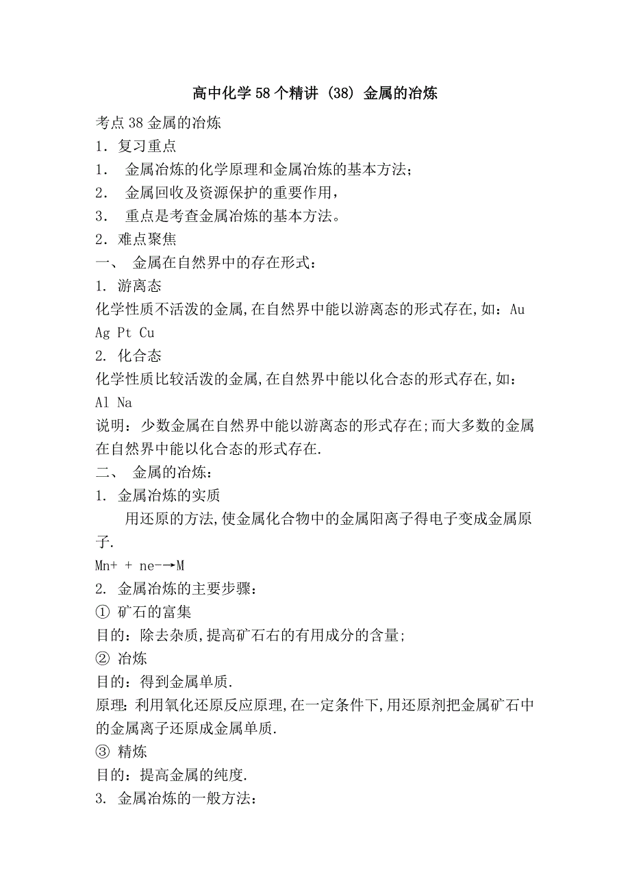 高中化学58个精讲 (38) 金属的冶炼_第1页