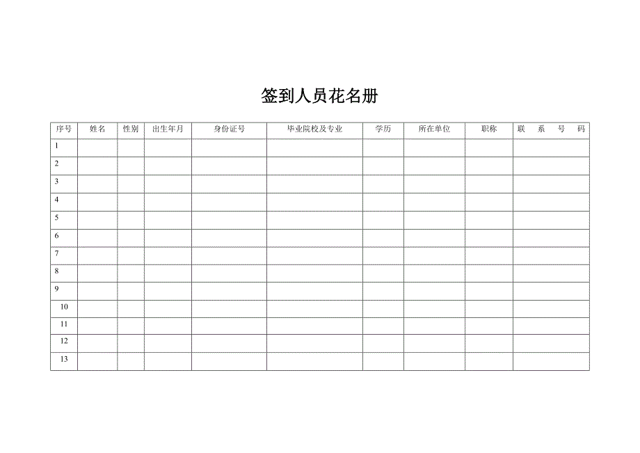 签到人员花名册_第1页