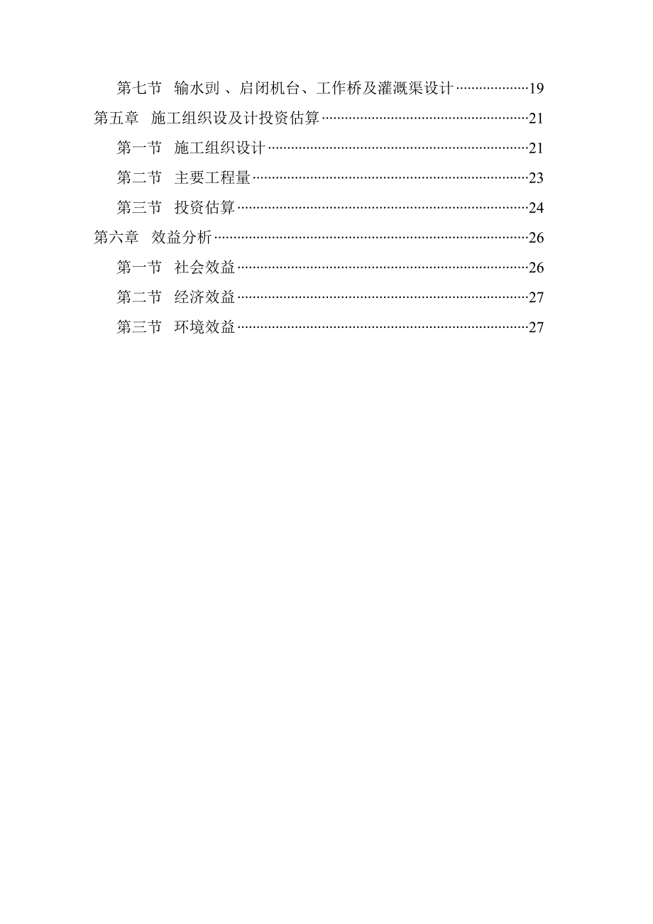 某水库除险加固工程可行性研究报告_第4页