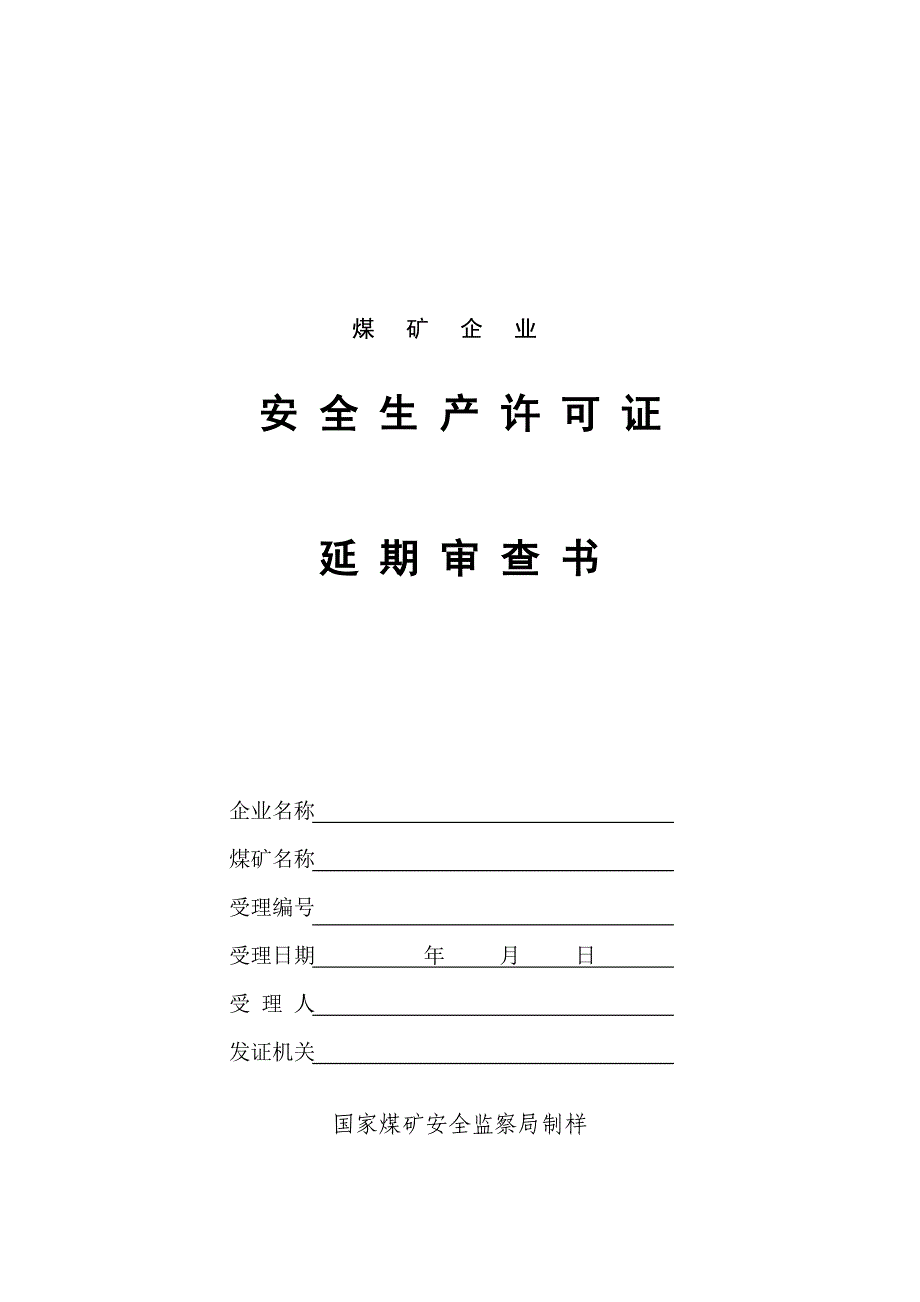 煤矿企业安全生产许可证延期审查书.doc_第1页