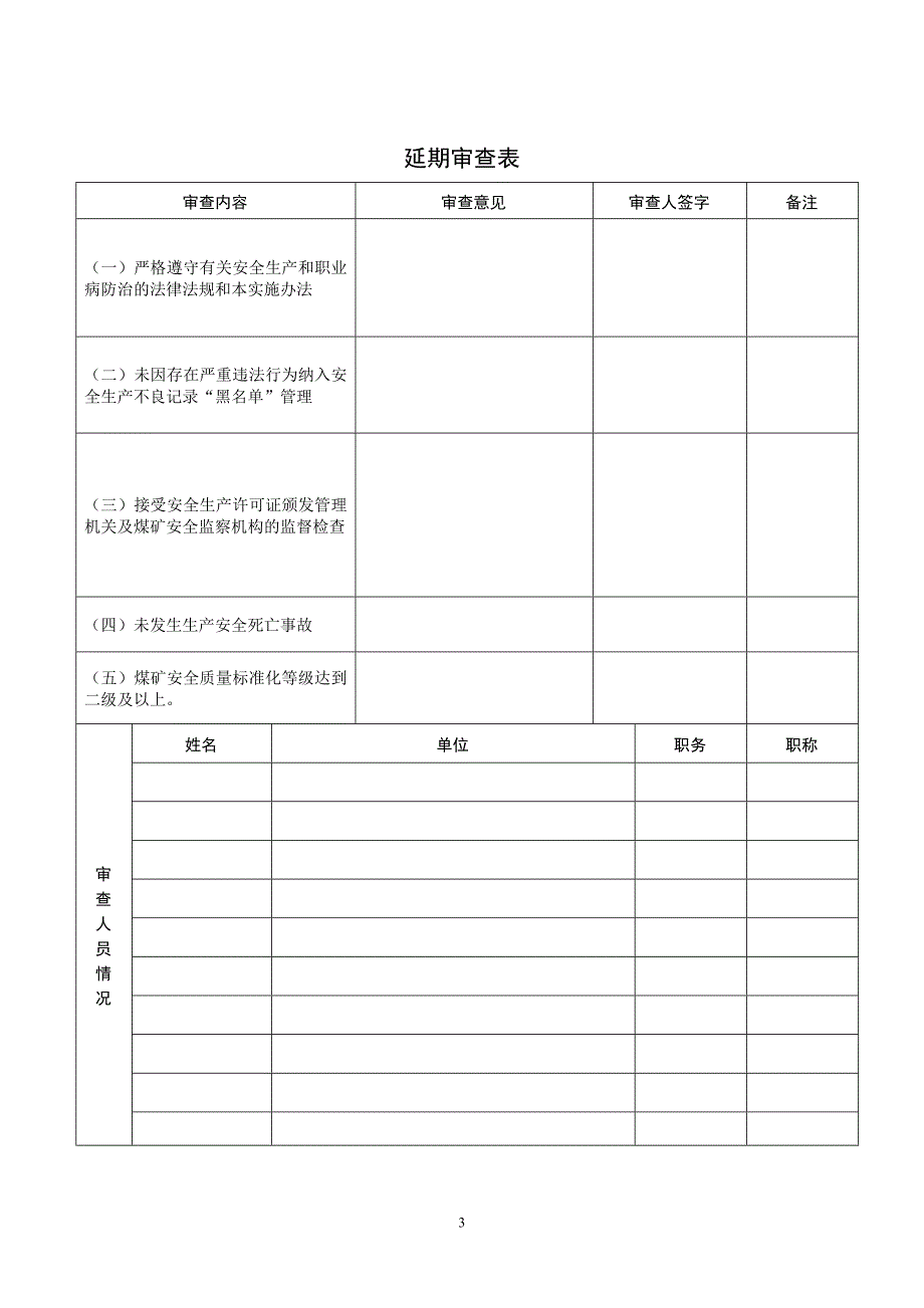 煤矿企业安全生产许可证延期审查书.doc_第3页