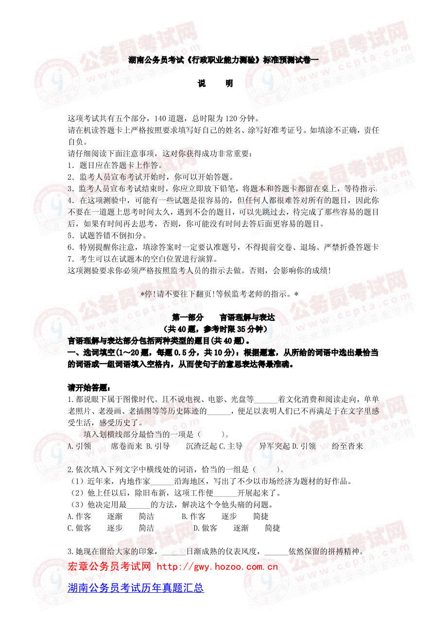 2010年湖南公务员考试行测(按大纲组题)一_第1页