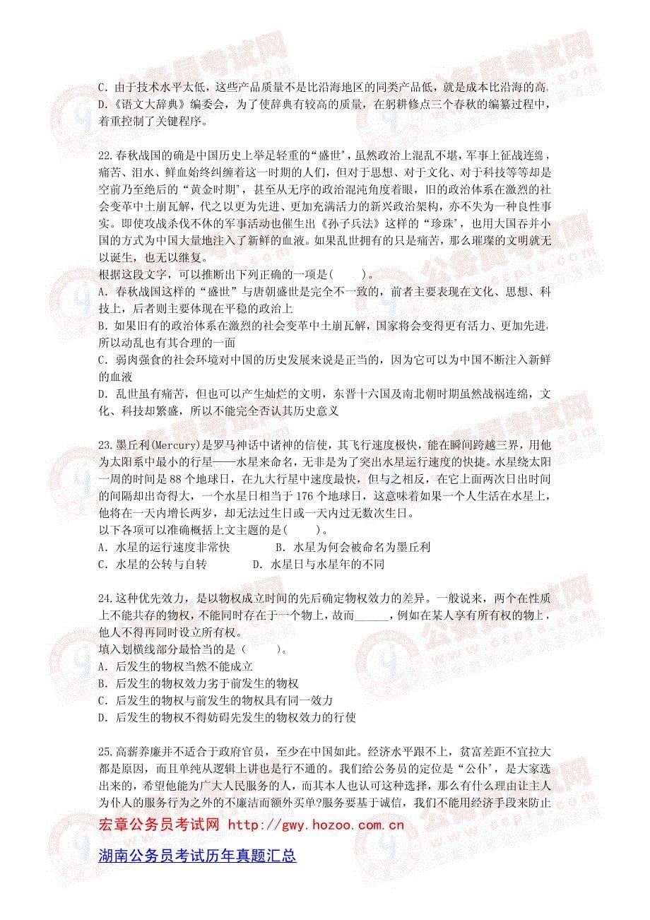 2010年湖南公务员考试行测(按大纲组题)一_第5页