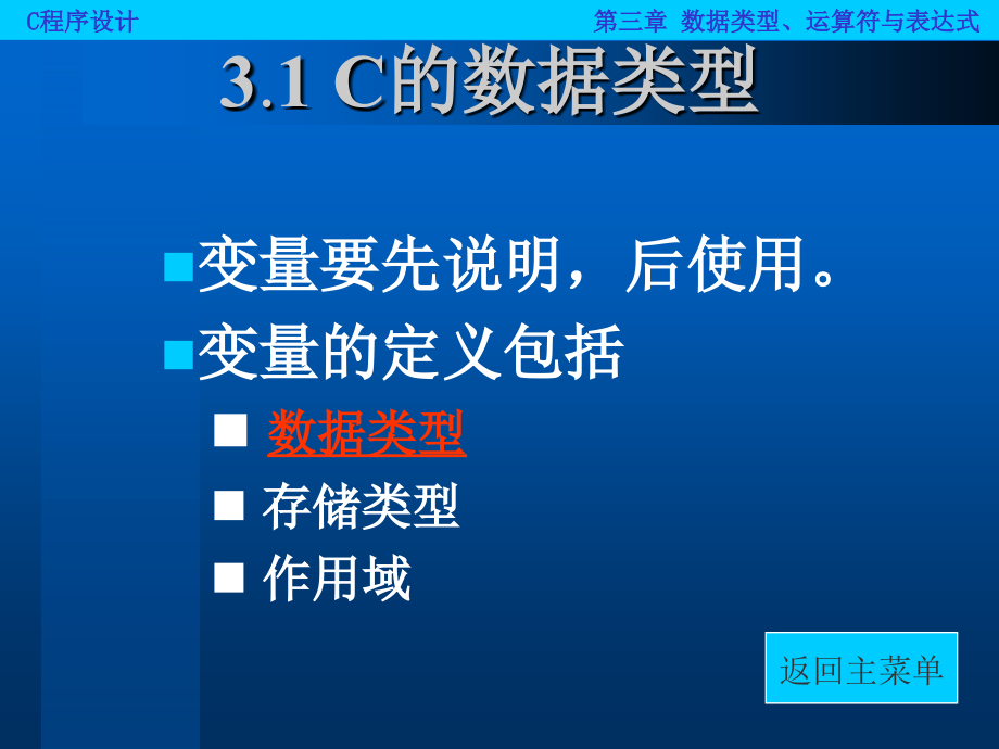 C程序设计之数据类型、运算符与表达式_第3页