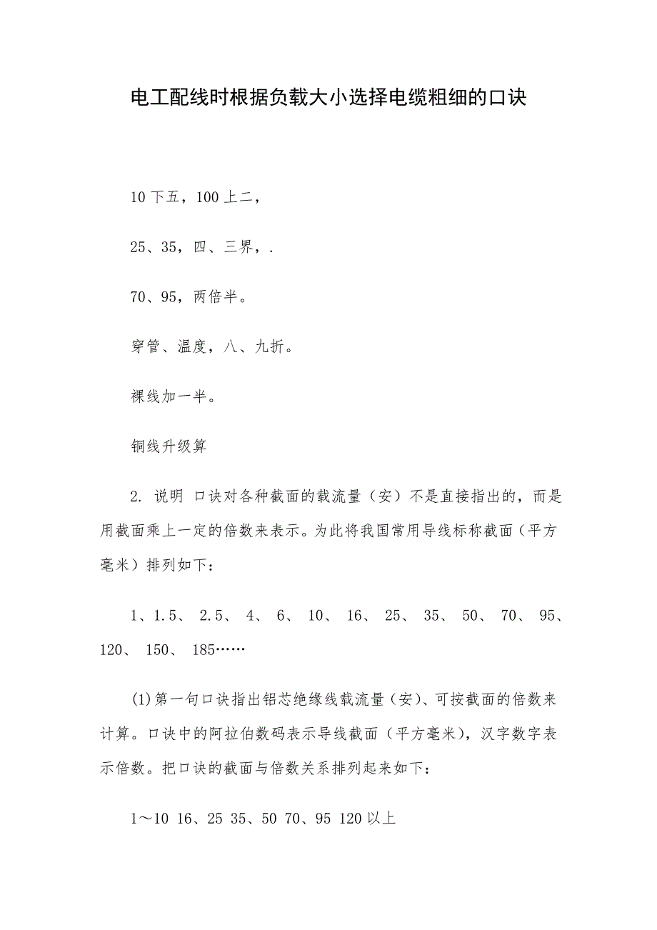 电工配线时根据负载大小选择电缆粗细的口诀_第1页