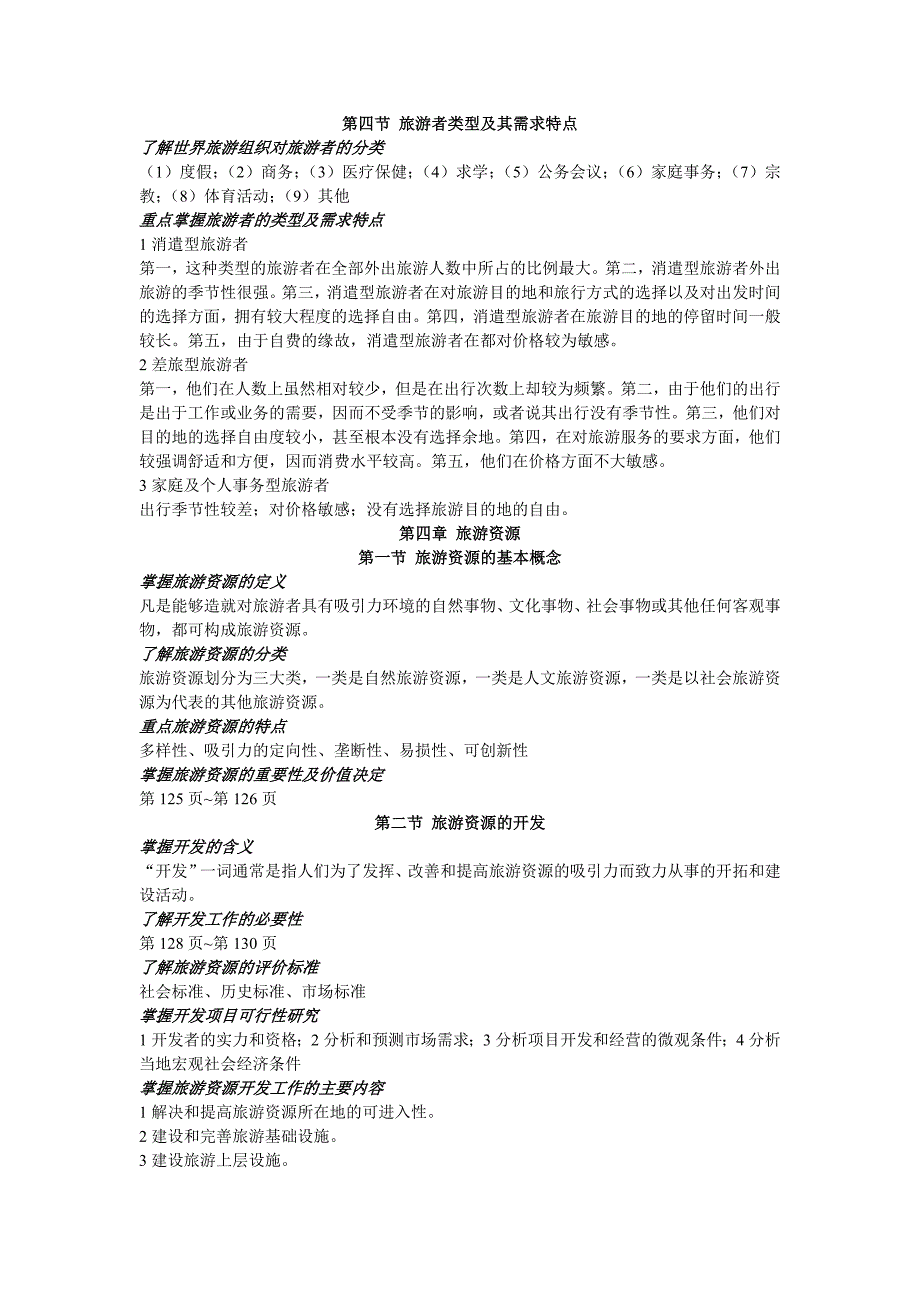 考研专业课 旅游学概论 本资源属于课本教材的辅助类笔记概括 最好配合教材使_第4页