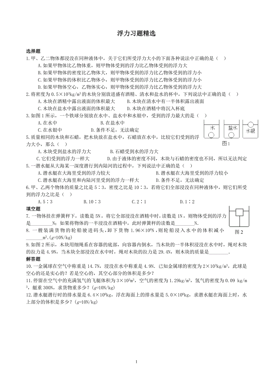 浮力提高习题精选_第1页