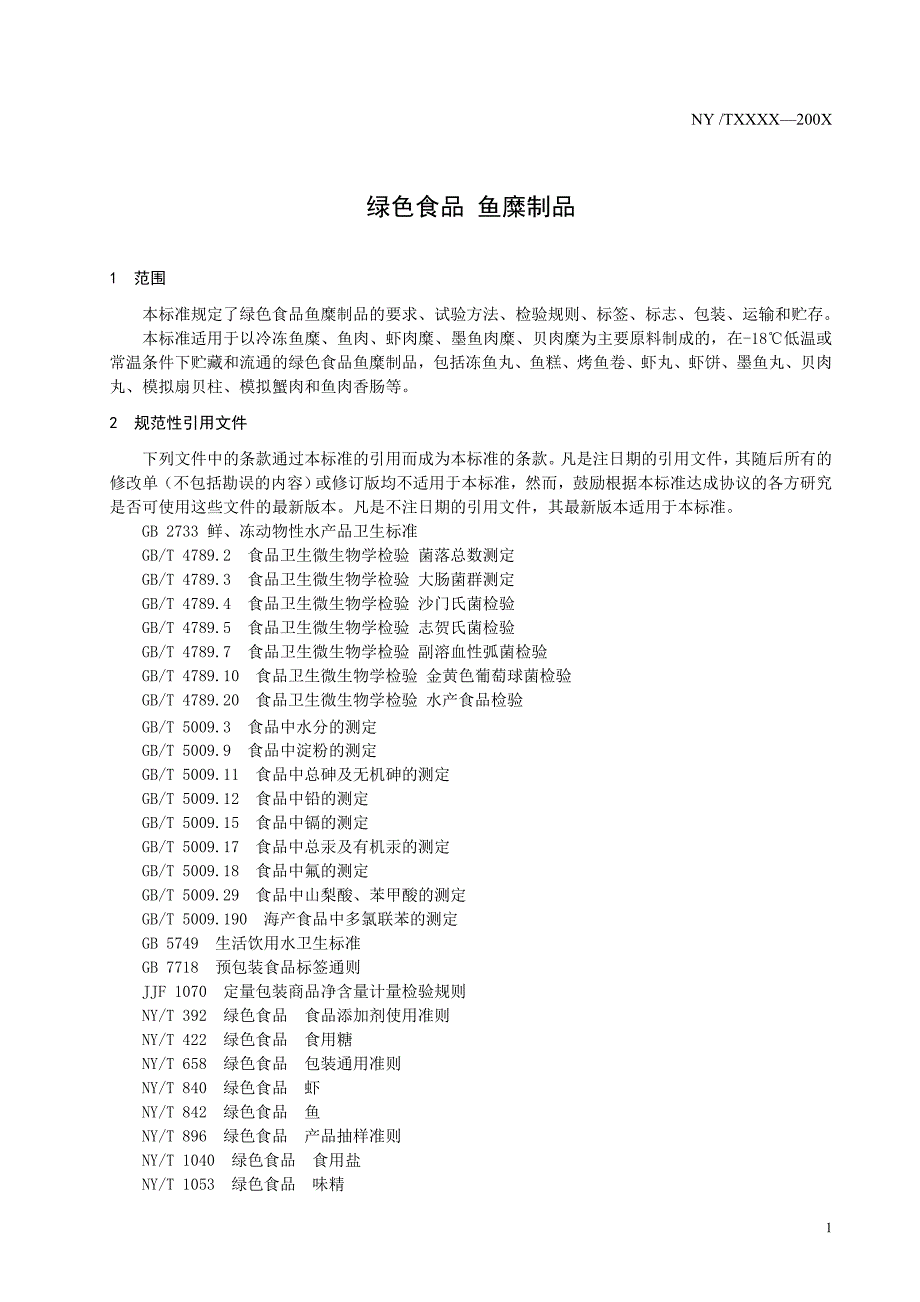 绿色食品 鱼糜制品（报批稿）_第3页