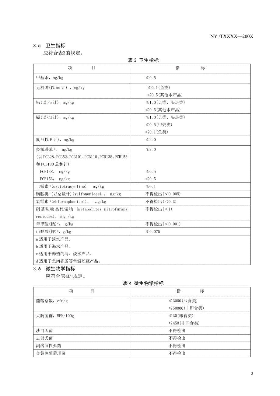 绿色食品 鱼糜制品（报批稿）_第5页