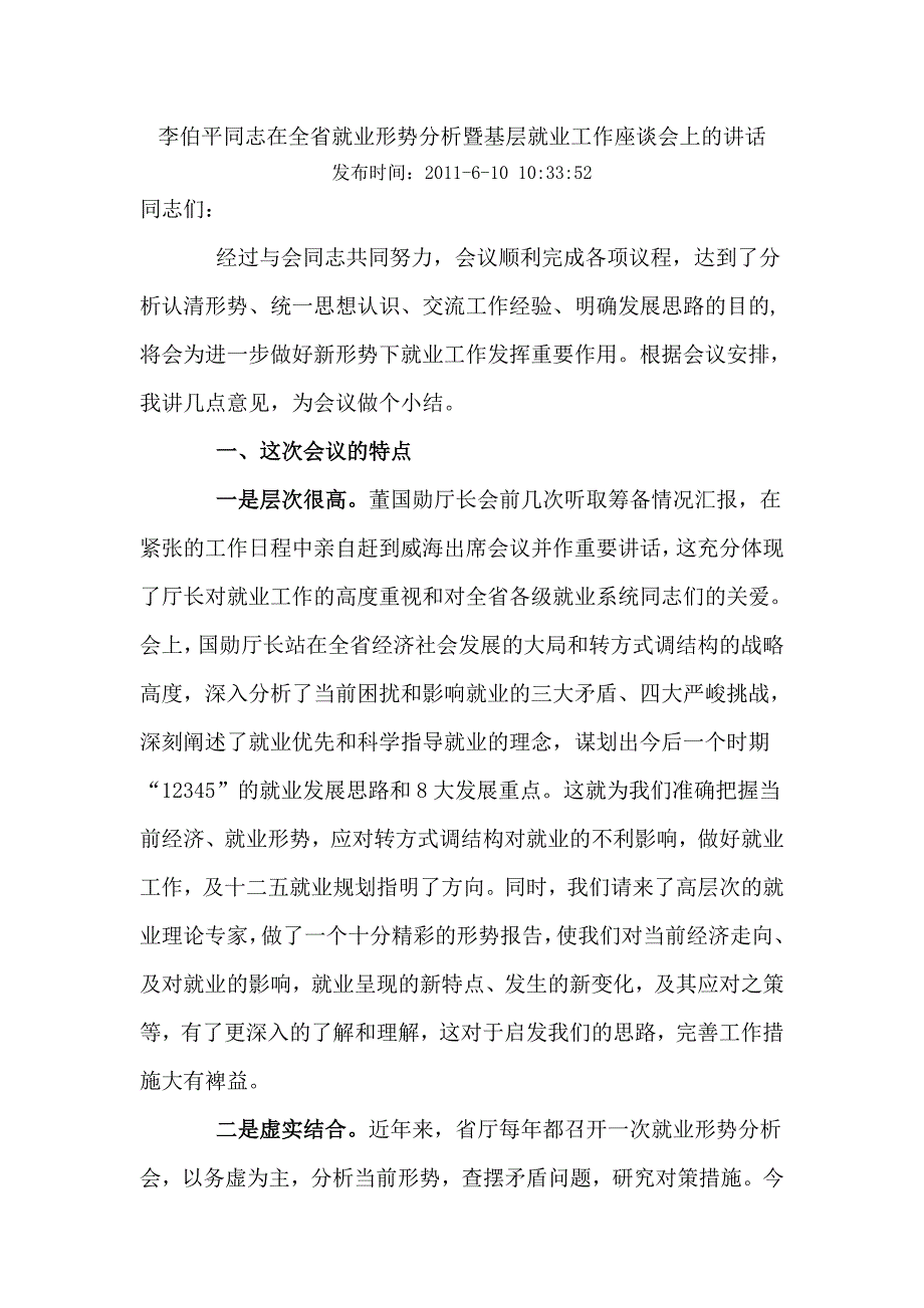 李伯平同志在全省就业形势分析暨基层就业工作座谈会上的讲话_第1页