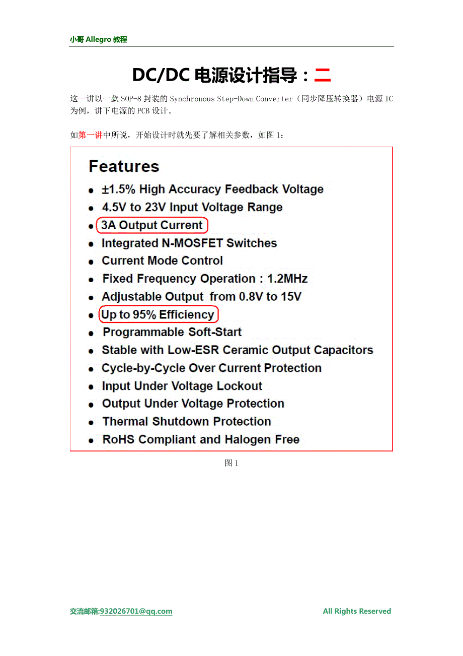 小哥allegro教程之dcdc电源设计指导二_第1页