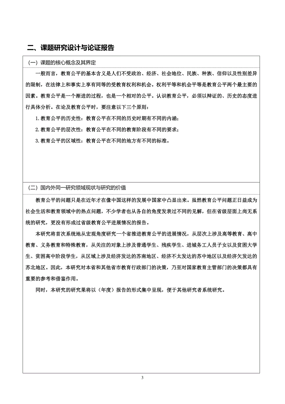 江苏教育公平状况研究课题申报书_第3页