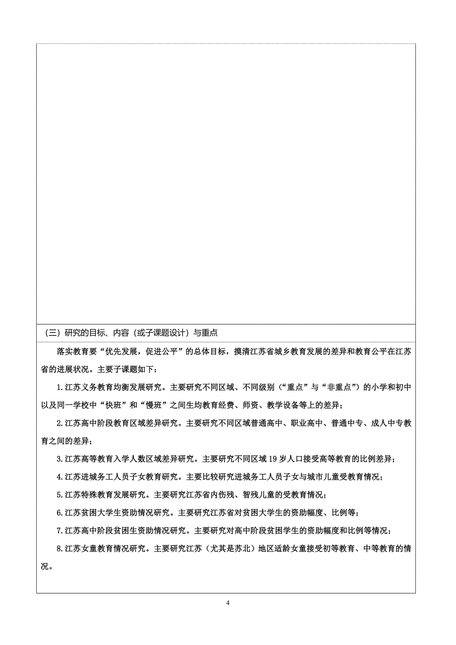 江苏教育公平状况研究课题申报书_第4页