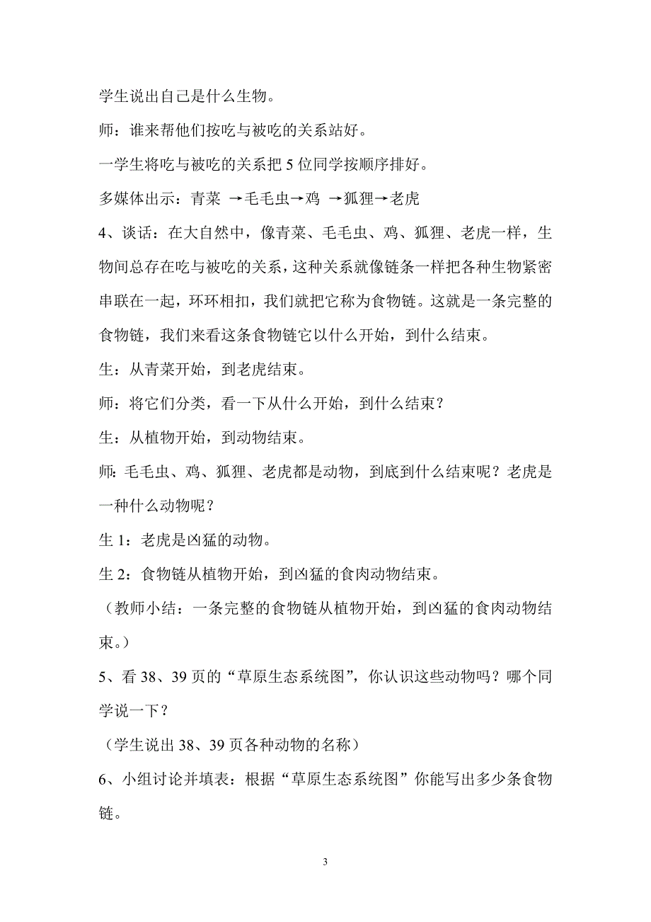 青岛版小学科学六年级下册《密切联系的生物界》课堂实录）_第3页