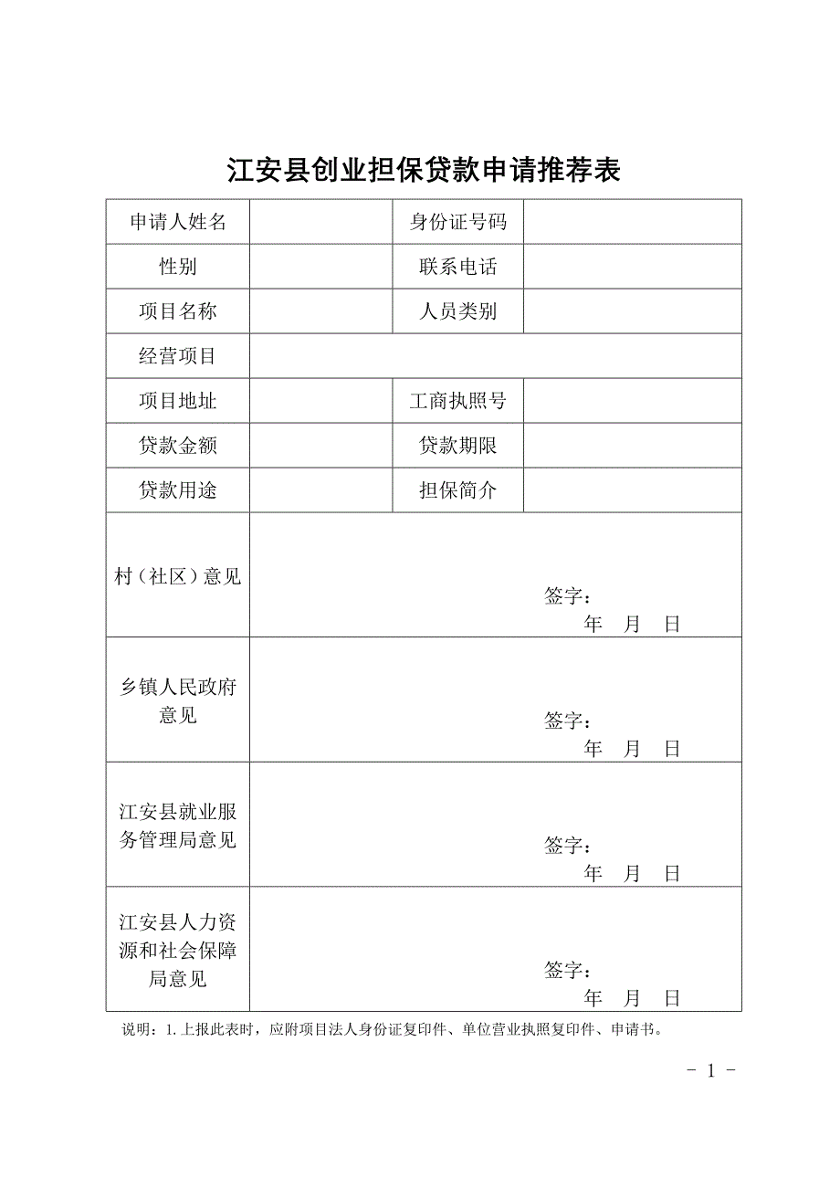 江安县创业担保贷款申请推荐表_第1页