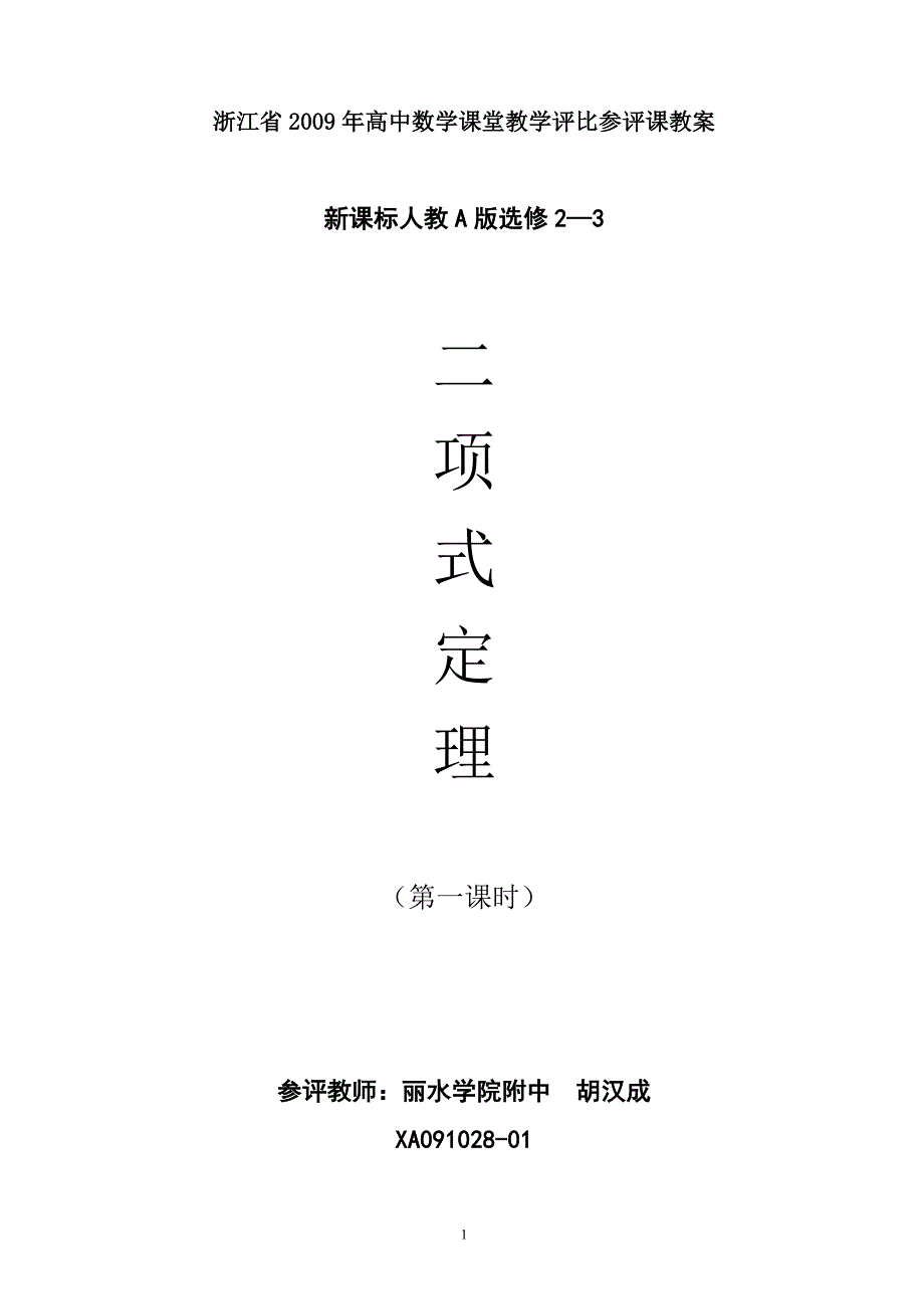 《二项式定理》详案(091028)_第1页