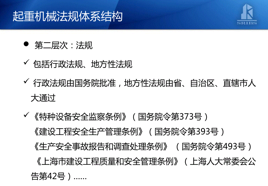 起重机械法律法规体系及事故处理案例_第4页