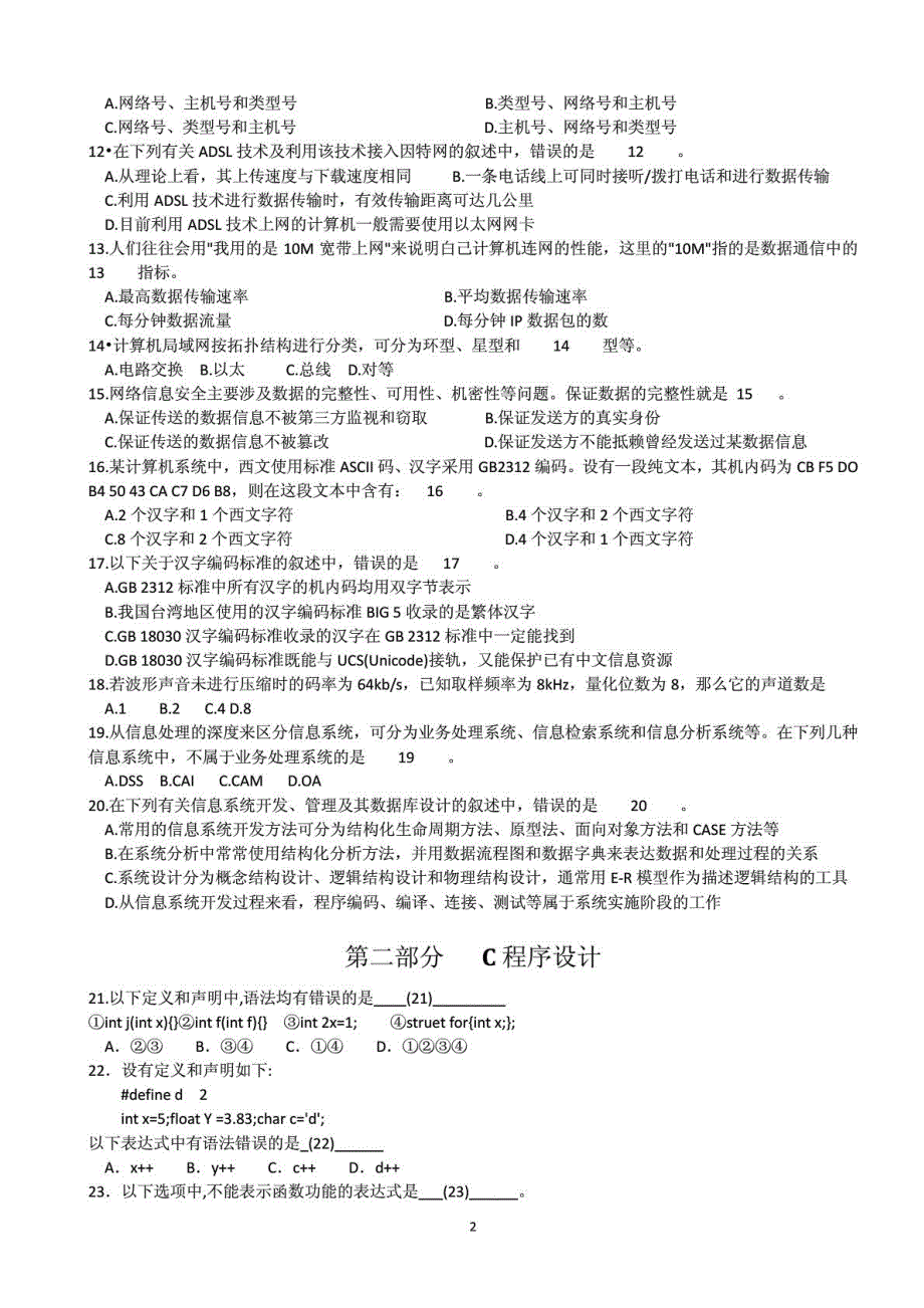 江苏省计算机二级c语言历年真题及答案(含讲解)费_第2页