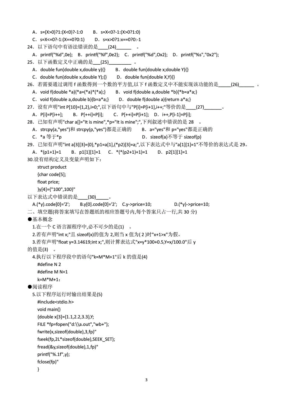 江苏省计算机二级c语言历年真题及答案(含讲解)费_第3页