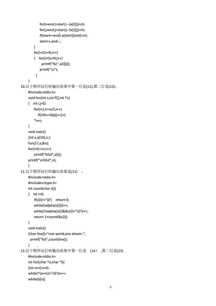 江苏省计算机二级c语言历年真题及答案(含讲解)费_第5页