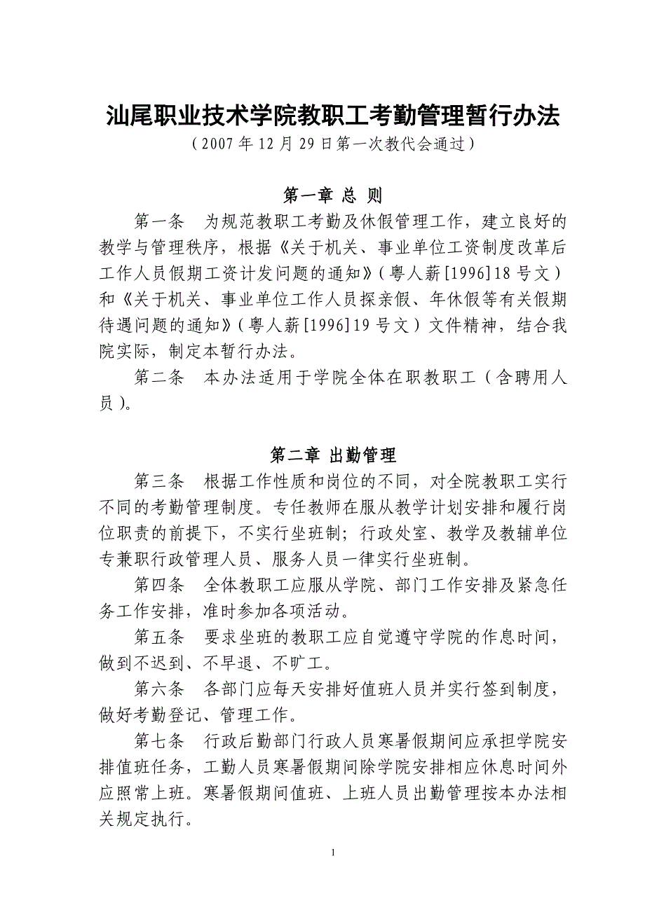 汕尾职业技术学院教职工考勤管理暂行办法_第1页