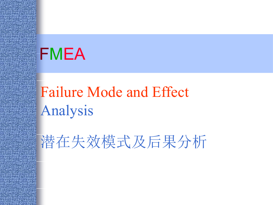 fmea_培训教材_第1页