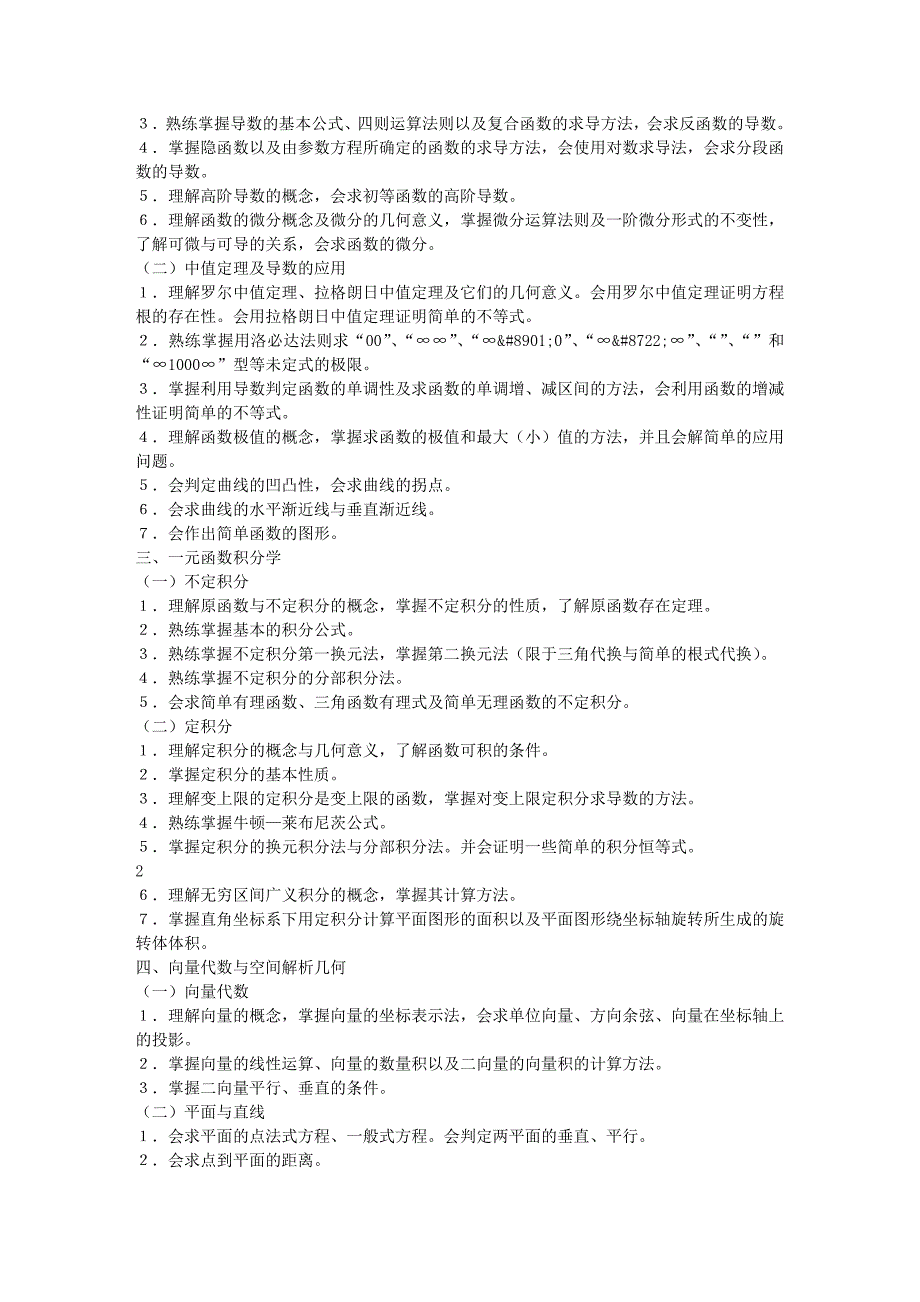 专升本数学考纲_第2页