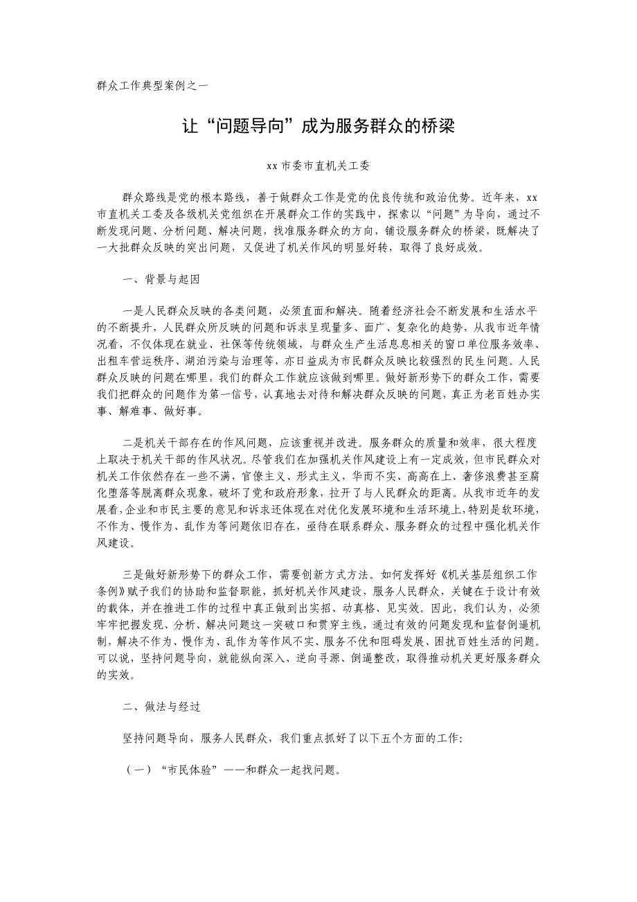 群众工作典型案例之一 让“问题导向”成为服务群众的桥梁_第1页